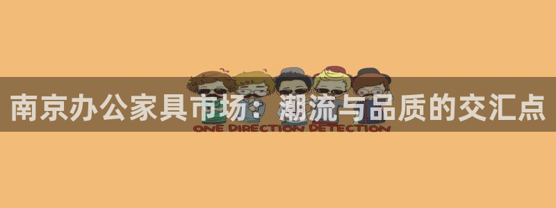 球盟会优惠领取网站：南京办公家具市场：潮流与品质的交汇点