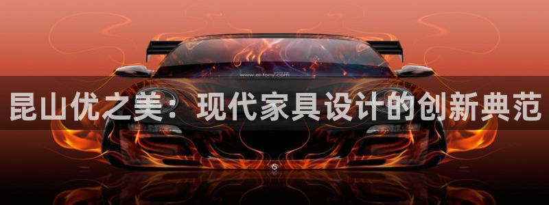 球盟会邮箱：昆山优之美：现代家具设计的创新典范