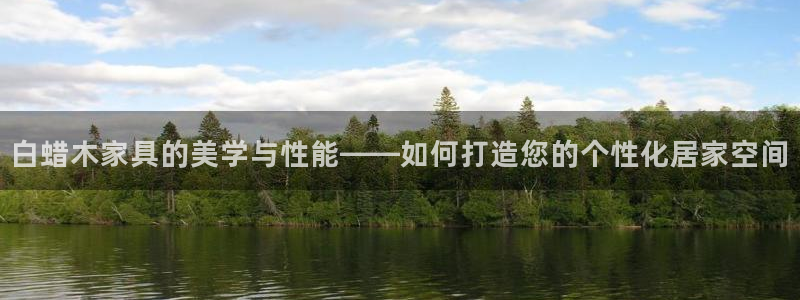 球盟会邮箱：白蜡木家具的美学与性能——如何打造您的个性化居家