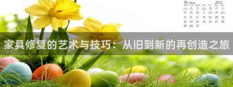 球盟会能提现吗：家具修复的艺术与技巧：从旧到新的再创造之旅