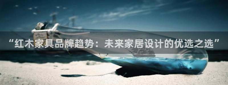 球盟会qmh - 球盟会官方网站：“红木家具品牌趋势：未来家