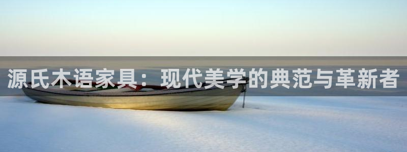 球盟会黑款吗还是白款：源氏木语家具：现代美学的典范与革新者