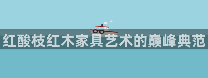 球盟会qmh网页版登录 - qm球盟会官方网站