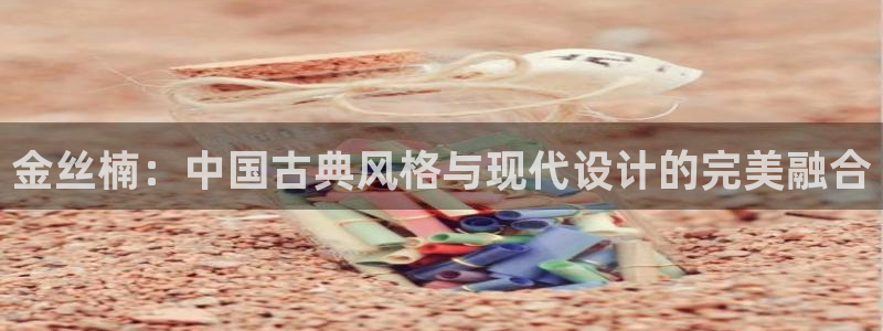 球盟会黑台子：金丝楠：中国古典风格与现代设计的完美融合